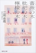 薔薇の木 枇杷の木 檸檬の木 (集英社文庫)