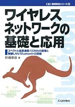 ワイヤレスネットワークの基礎と応用―スペクトル拡散通信/CDMAの原理と無線LAN/Bluetoothの詳細 (C&E基礎解説シリーズ)