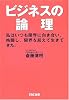 ビジネスの論理―私はいつも限界に向き合い、格闘し、限界を超えて生きてきた。