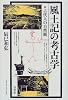 風土記の考古学―古代人の自然観