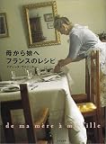 母から娘へフランスのレシピ