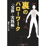 裏のハローワーク―交渉・実践編