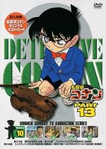 名探偵コナンDVD PART13 vol.10