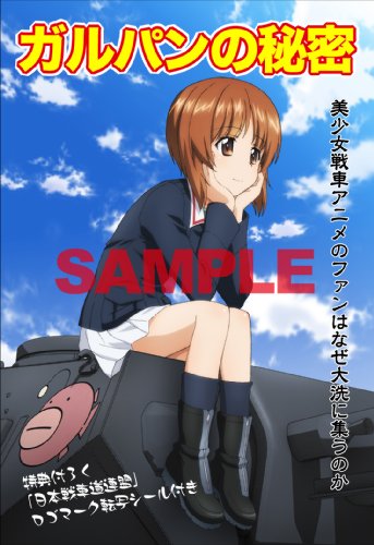 ガルパンの秘密 ~美少女戦車アニメのファンはなぜ大洗に集うのか~ 【先行初回限定版】