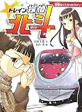 トレイン探偵北斗―特急はくたかのヒロイン (おはなしフレンズ!)の画像