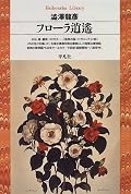 花の知識なんてまるでないにも関わらず、「ほお!」「へえ!」という感嘆の言葉が出てしまうほどに、この『フローラ逍遙』はおもしろい。それは澁澤の博識の深さ以上に、彼の親しみのある、そしてユーモアたっぷりの文章によるところが大きい。「澁澤って読みたいけど、難しそうで……」と思っている人にお薦めの1冊かもしれない。個人的には、「桜」の章で、吉野を訪れた澁澤が泊まった宿が、ウチの実家のすぐそばの宿だったという発見が、すごく嬉しかった♪