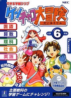 できる学習クラブ ケンチャコ大冒険 小学6年生(新)