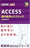 ACCESS基本操作&テクニック (超図解miniシリーズ)