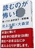 読むのが恐い!―帰ってきた書評漫才 激闘編