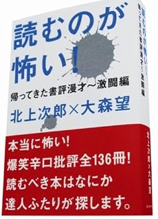 読むのが恐い!―帰ってきた書評漫才 激闘編