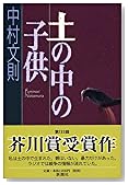 土の中の子供