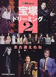 宝塚ドリーミング2 また逢えたね ([MOOK21]シリーズ)