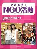 できるぞ!NGO活動―地雷をとりのぞく 平和と人権 (できるぞ!NGO活動)の画像