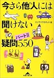 今さら他人には聞けない疑問(パート2)550 (知恵の森文庫)