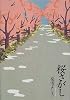 桜さがし
