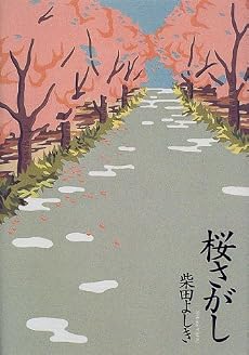 桜さがし