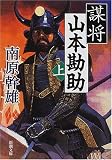 謀将 山本勘助〈上〉 (新潮文庫)