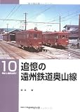 追憶の遠州鉄道奥山線 (RM library (10))