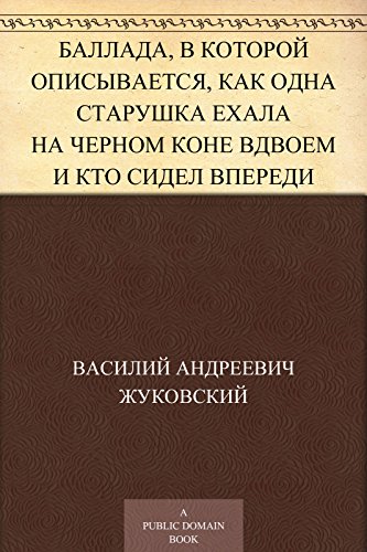 Баллада, в которой описывается, как одна старушка ехала на черном коне вдвоем и кто сидел впереди (Russian Edition)