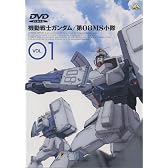 機動戦士ガンダム 第08MS小隊 Vol.01 [DVD]