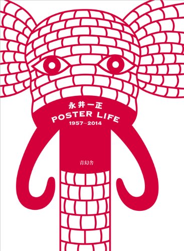 永井一正 ポスターライフ 1957−2014(仮)