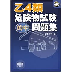乙4類危険物試験的中問題集 (なるほどナットク!)