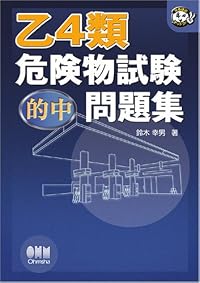 乙4類危険物試験的中問題集 (なるほどナットク!)