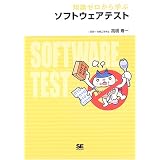 知識ゼロから学ぶ ソフトウェアテスト