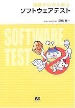 知識ゼロから学ぶ ソフトウェアテスト