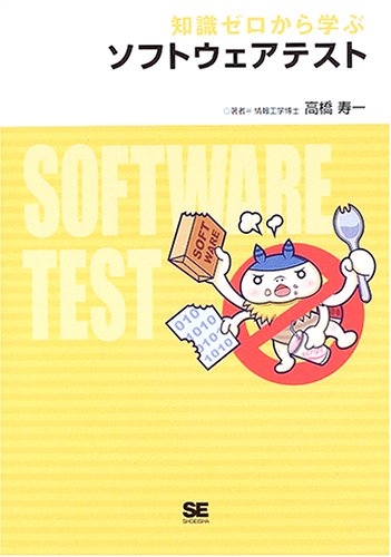 知識ゼロから学ぶ ソフトウェアテスト by 高橋 寿一