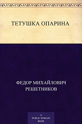 Тетушка Опарина (Russian Edition)