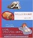 わたしと子犬の時間―フランソワのアレルギー闘病記