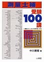 測量士補受験100講