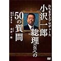 おちまさとプロデュース 小沢一郎総理(仮)への50の質問 [DVD]