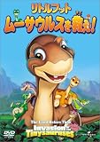リトルフット ムーサウルスを救え! [DVD]