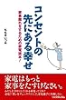 コンセントの先にある幸せ―家事離れをするための家電読本!
