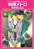 純情メトロ (GUSH mania COMICS)
