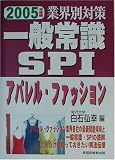 業界別対策 一般常識・SPI アパレル・ファッション〈2005年度版〉