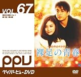 裸足の青春 Vol.1 冬のソナタやホテリアーのぺ・ヨンジュン 二重スパイのキ・ヘジュン 韓国ドラマ ロミオとジュリエット的ラブストーリー(ペイパービュー版)