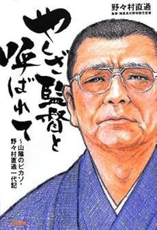 やくざ監督と呼ばれて ～山陰のピカソ・野々村直通一代記