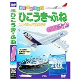ひこうき・ふねスペシャル１００【ＤＶＤ】