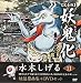 水木しげる妖怪原画集 妖鬼化(ムジャラ) 完全版 第11巻 中国II・アジアI