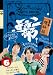 よゐこ部Vol.6 理科部~ミクロワールドウォッチング編とエッグドロップ編 [DVD]