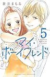 マイ・ボーイフレンド 分冊版(5) (別冊フレンドコミックス)