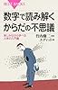 数字で読み解くからだの不思議 (ブルーバックス)