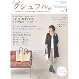 クシュフル Vol.3―ナチュラルアイテムでつくる、大人で愛らしい自分だけのスタイリング (ぶんか社ムック 266)