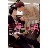 目障りな男 (Dariaコミックス)