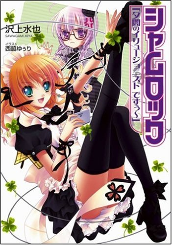 Cover image : シャムロック「夕闇のイリュージョニスト ですぅ～」 (GA文庫)