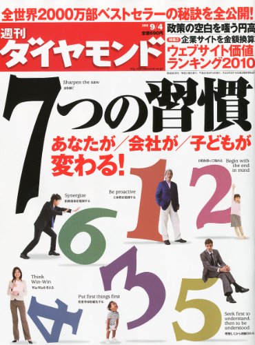 週刊 ダイヤモンド 2010年 9/4号 [雑誌]