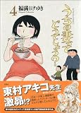 うちの妻ってどうでしょう?(4) (アクションコミックス)